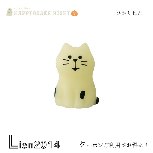 【 在庫商品 】 ひかりねこ コンコンブル HAPPY OBAKE NIGHT 2025 ハロウィン DECOLE マスコット 新作 ..