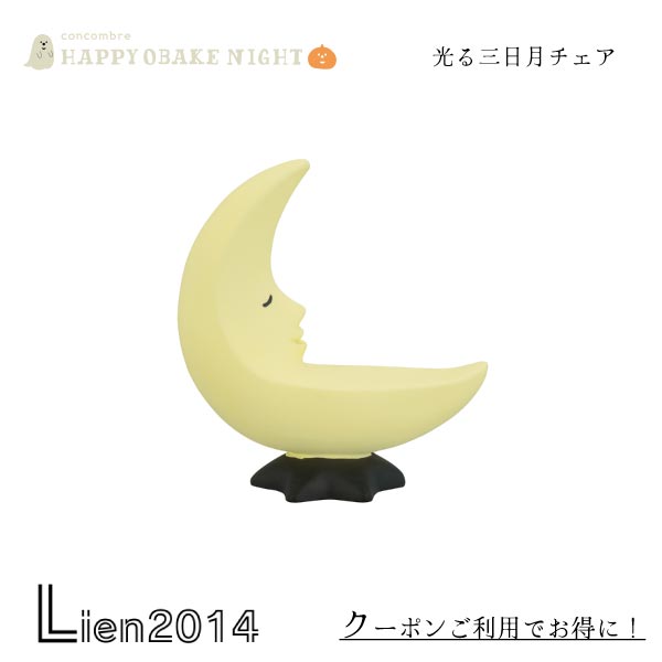 【 在庫商品 】【 再入荷 】 光る三日月チェア コンコンブル HAPPY OBAKE NIGHT 2024 ハロウィン DECOLE マスコット 新作 可愛い 置物 小物 フィギュア ZHW-47920H 4527749479202