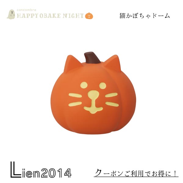 【 在庫商品 】 猫かぼちゃドーム コンコンブル HAPPY OBAKE NIGHT 2024 ハロウィン DECOLE マスコット 新作 可愛い 置物 小物 フィギュア ZHW-47921H 4527749479219