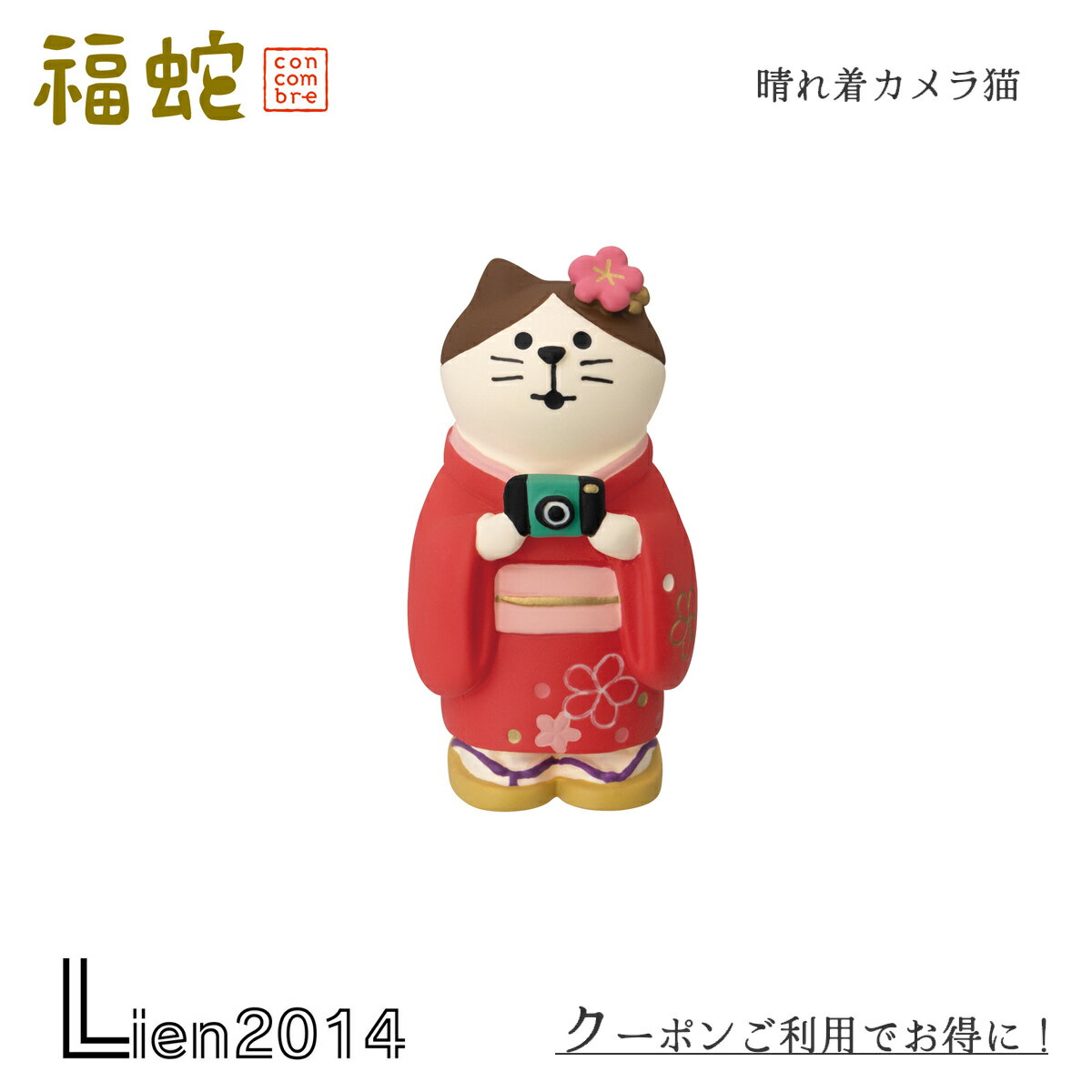 【 在庫商品 】 晴れ着カメラ猫 コンコンブル 福蛇 2025 新作 新年飾り 冬 DECOLE concombre マスコット 可愛い 置物 小物 フィギュア