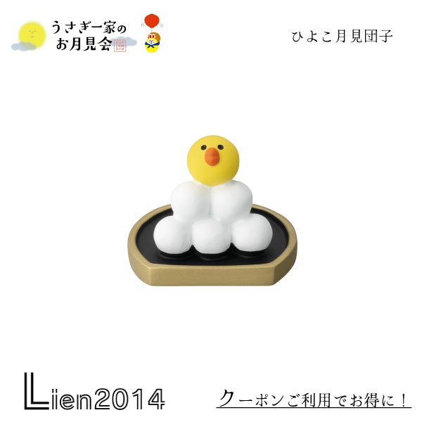 【 在庫商品 】 ひよこ月見団子 コンコンブル うさぎ一家のお月見会 2024 DECOLE concombre マスコット 新作 可愛い 置物 小物 フィギュア ZTM-47084M 4527749470841