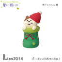 【 在庫商品 】 靴下にゃんこ 緑 コンコンブル 星に願いを 2024 新作 クリスマス DECOLE concombre マスコット 新作 可愛い 置物 小物 フィギュア