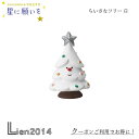 【 在庫商品 】 【 再入荷 】 小さなツリー 白 コンコンブル 星に願いを 2024 新作 クリスマス DECOLE concombre マスコット 新作 可愛い 置物 小物 フィギュア