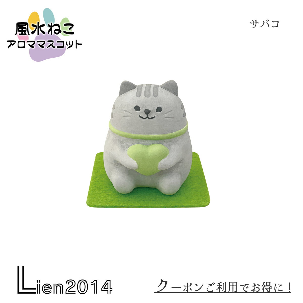 Rakuten - 【 在庫商品 】 風水ねこアロママスコット サバコ 猫 DECOLE デコレ 装飾 インテリア 小物 可愛い トイレ リビング 寝室 廊下 置物