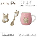 【 在庫商品 】 チラライフ BEセット チンチラ DECOLE デコレ キッチン 食器 食卓 食事 装飾 インテリア 小物