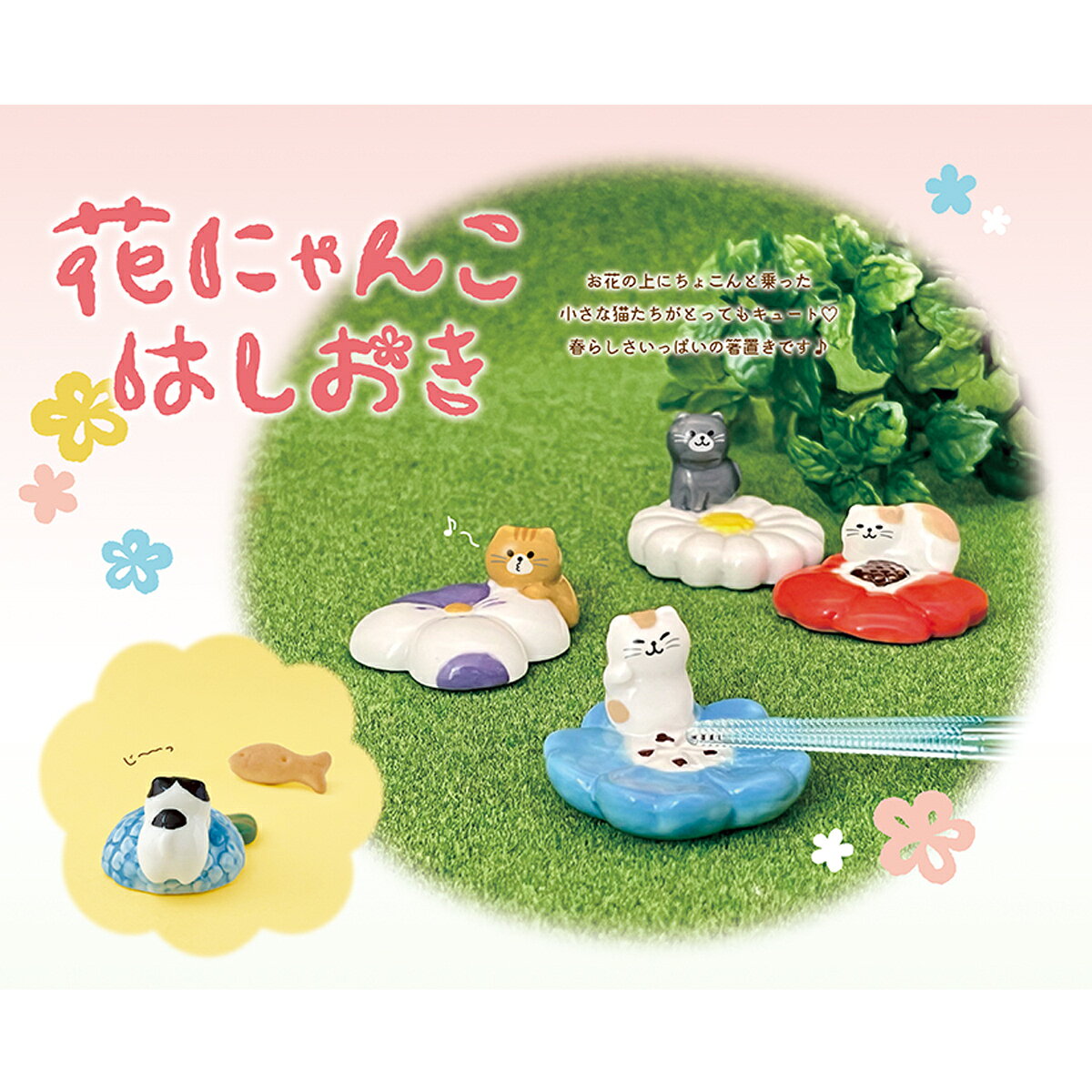 【 在庫商品 】 花にゃんこ 箸置き アネモネ DECOLE デコレ キッチン 食器 食卓 食事 装飾 インテリア 小物 [2]