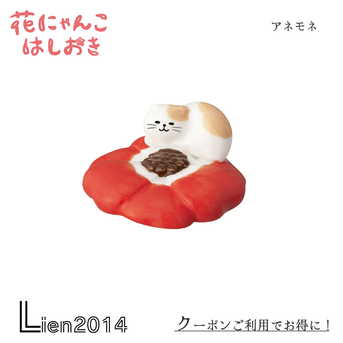 Rakuten - 【 在庫商品 】 花にゃんこ 箸置き アネモネ DECOLE デコレ キッチン 食器 食卓 食事 装飾 インテリア 小物