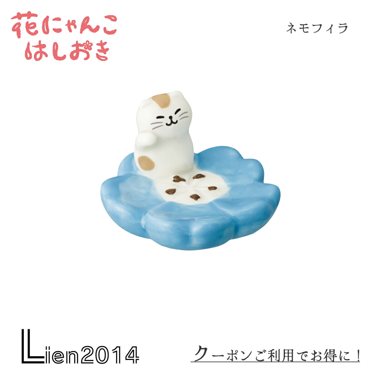 Rakuten - 【 在庫商品 】 花にゃんこ 箸置き ネモフィラ DECOLE デコレ キッチン 食器 食卓 食事 装飾 インテリア 小物
