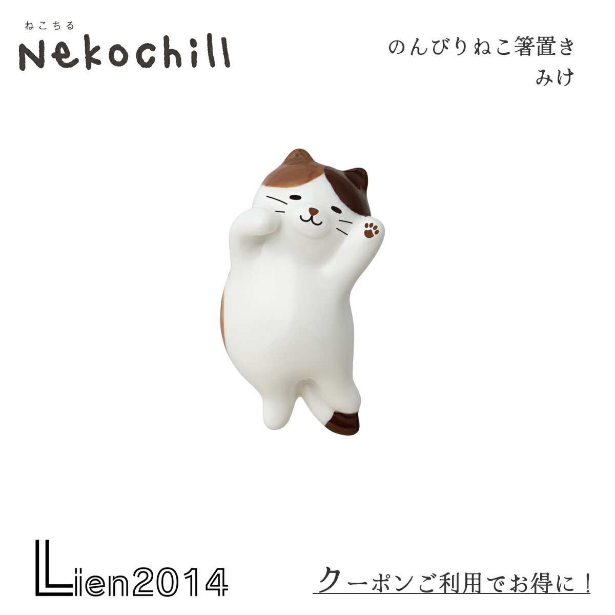 のんびりねこ箸置き みけ nekochill DECOLE デコレ キッチン 食器 食卓 食事 装飾 インテリア 小物