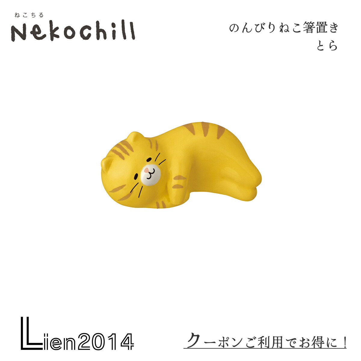 Rakuten - 【 在庫商品 】 のんびりねこ箸置き とら nekochill DECOLE デコレ キッチン 食器 食卓 食事 装飾 インテリア 小物