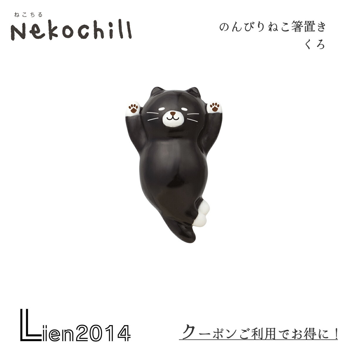 【 在庫商品 】 のんびりねこ箸置き くろ nekochill DECOLE デコレ キッチン 食器 食卓 食事 装飾 インテリア 小物