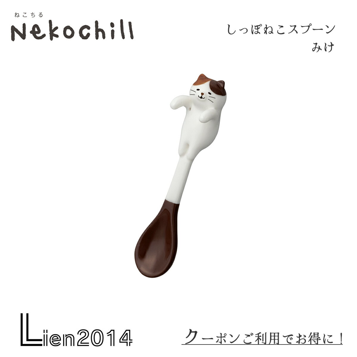  しっぽねこスプーン みけ nekochill DECOLE デコレ キッチン 食器 食卓 食事 装飾 インテリア 小物
