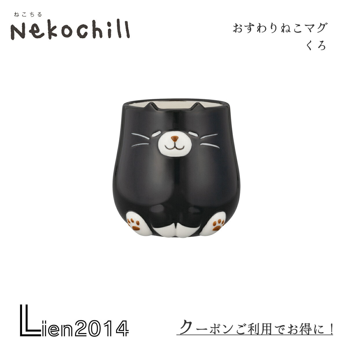 【 在庫商品 】 おすわりねこマグ くろ nekochill DECOLE デコレ キッチン 食器 食卓 食事 装飾 インテリア 小物