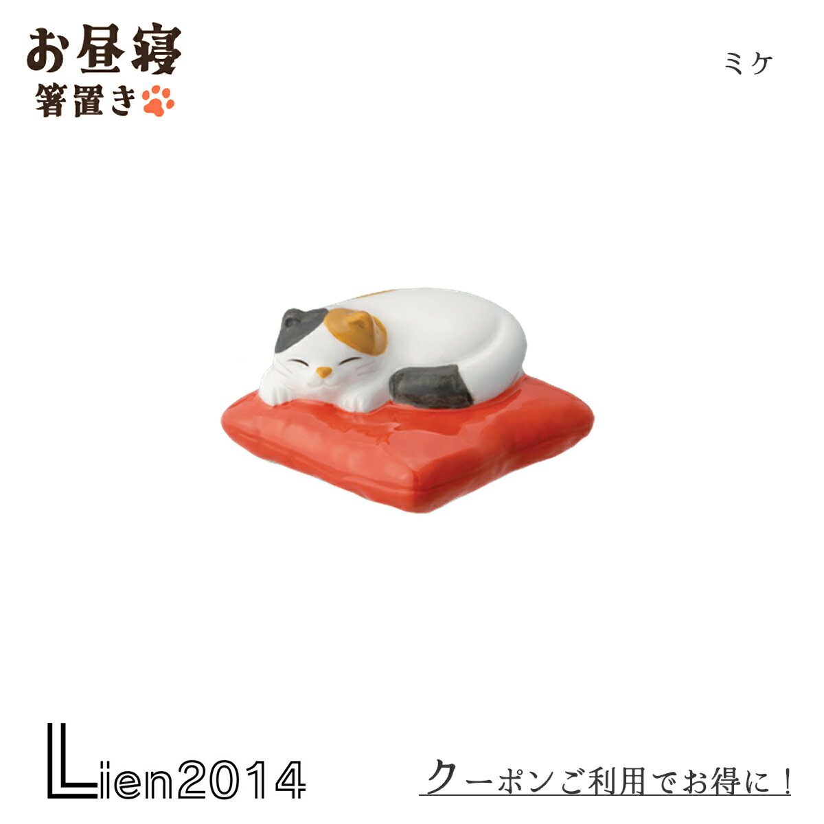 Other - 【 在庫商品 】お昼寝箸置き ミケ DECOLE デコレ キッチン 食器 食卓 食事 装飾 インテリア 小物