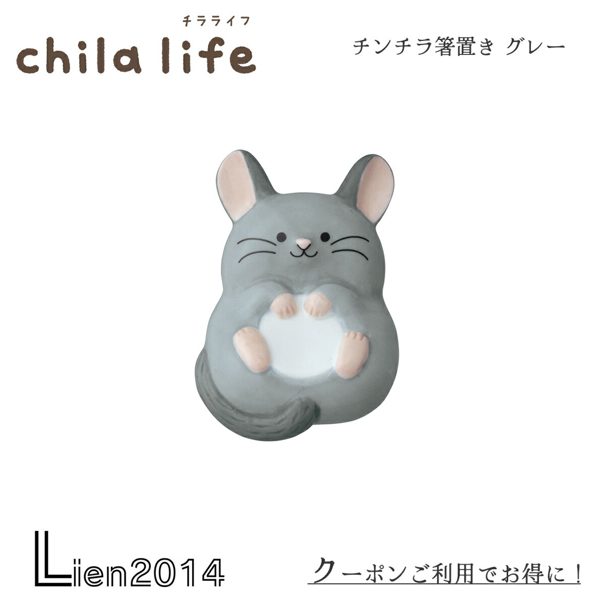 【 在庫商品 】 チンチラ 箸置き GY チラライフ DECOLE デコレ キッチン 食器 食卓 食事 装飾 インテリア 小物