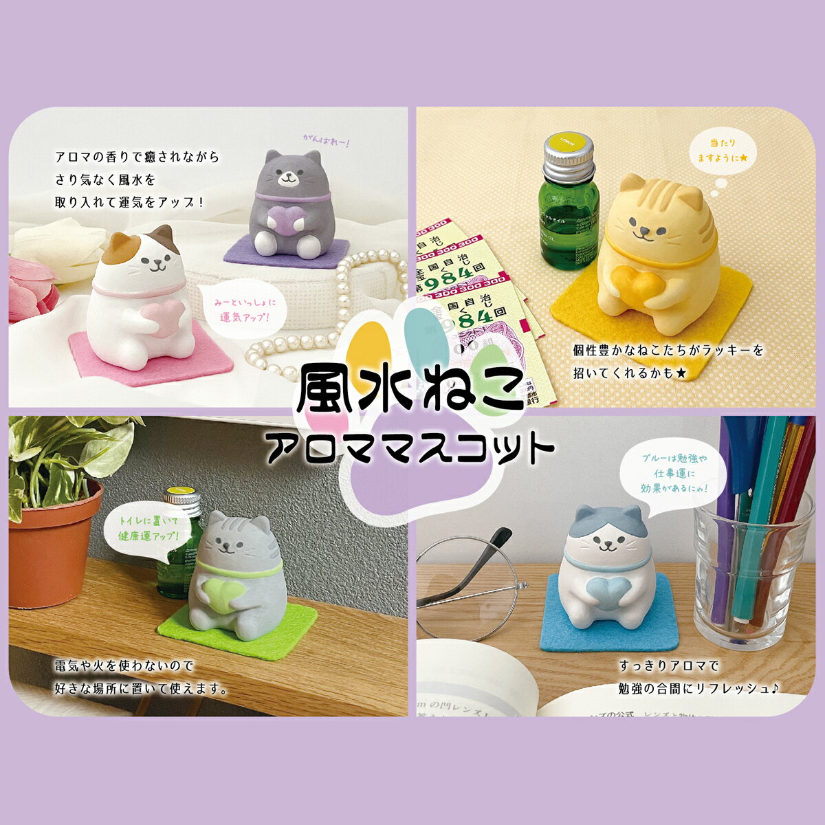 【 在庫商品 】 風水ねこアロママスコット みーちゃん 猫 DECOLE デコレ 装飾 インテリア 小物 可愛い トイレ リビング 寝室 廊下 置物 [3]