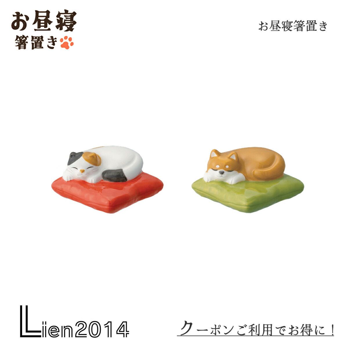 Rakuten - 【 在庫商品 】 お昼寝箸置き ミケ シバ 2点セット DECOLE デコレ キッチン 食器 食卓 食事 装飾 インテリア 小物