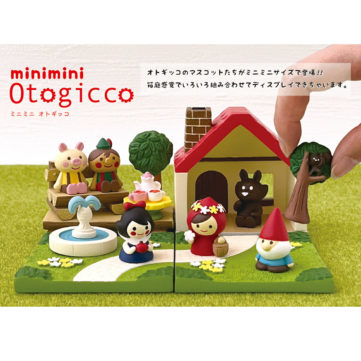 【 在庫商品 】 ミニミニマスコット コビト オトギッコ ミニミニシリーズ デコレ DECOLE otogicco マスコット 新作 2024 可愛い 置物 小物 フィギュア