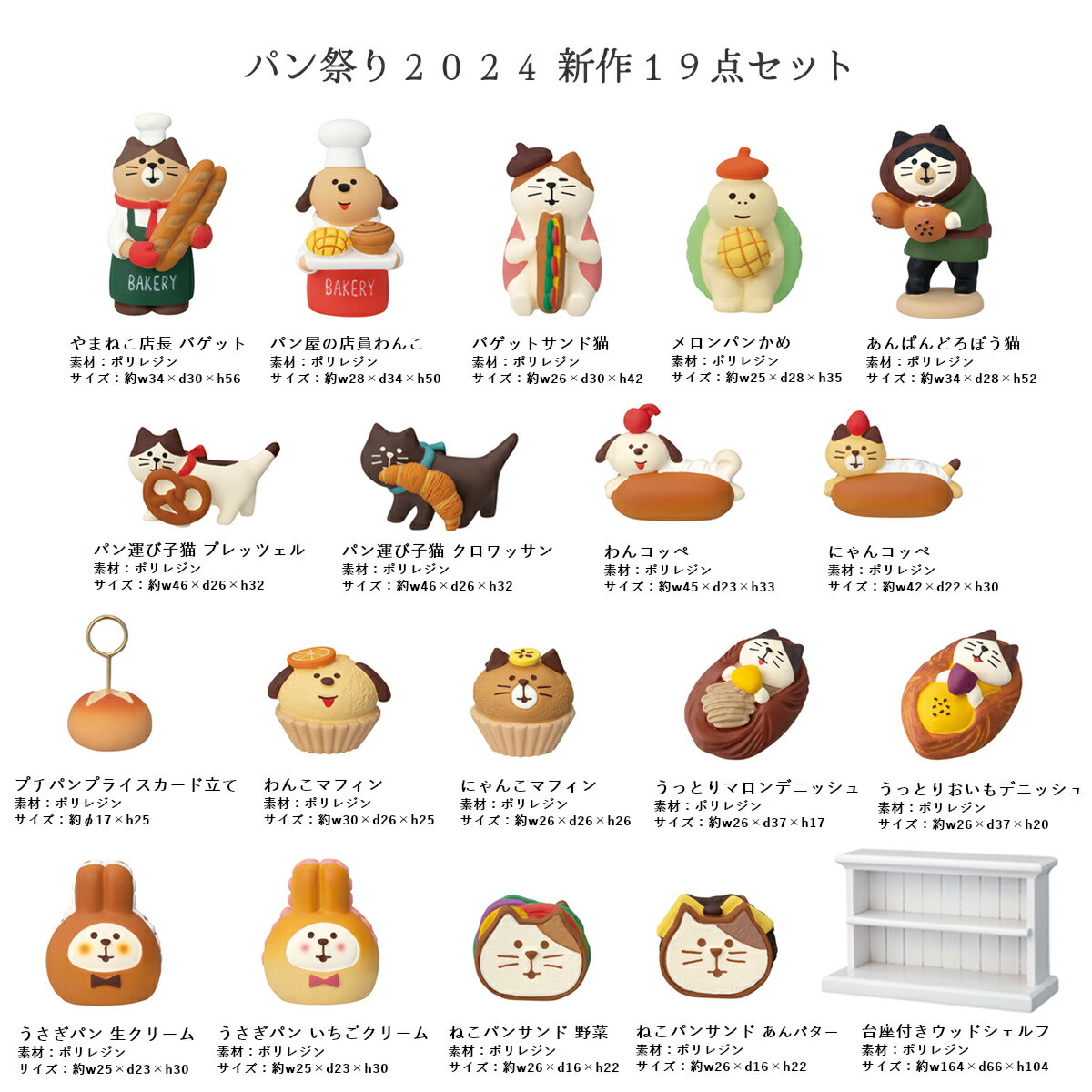 【 在庫商品 】 わんコッペ やまねこベーカリー まったりパンまつり コンコンブル 2024 新作 DECOLE マスコット 可愛い 置物 フィギュア 2