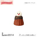 【 在庫商品 】 文鳥カヌレ チョコ コンコンスイーツパーラーシリーズ 新作 コンコンブル チョコレート チョコ バレンタイン DECOLE concombre