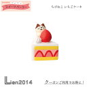 【 在庫商品 】 ちびねこ いちごケーキ コンコンスイーツパーラーシリーズ 新作 コンコンブル チョコレート チョコ バレンタイン DECOLE concombre