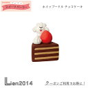 【 在庫商品 】 ホイッププードル チョコケーキ コンコンスイーツパーラーシリーズ 新作 コンコンブル チョコレート チョコ バレンタイン DECOLE