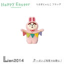 【 在庫商品 】 うさぎにゃんこ フラッグ happy Easter コンコンブル お花見 春 DECOLE concombre インテリア 新作 可愛い マスコット(3)