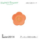 【 在庫商品 】 お花の台座 ピンク happy Easter コンコンブル お花見 春 DECOLE concombre インテリア 新作 可愛い マスコット
