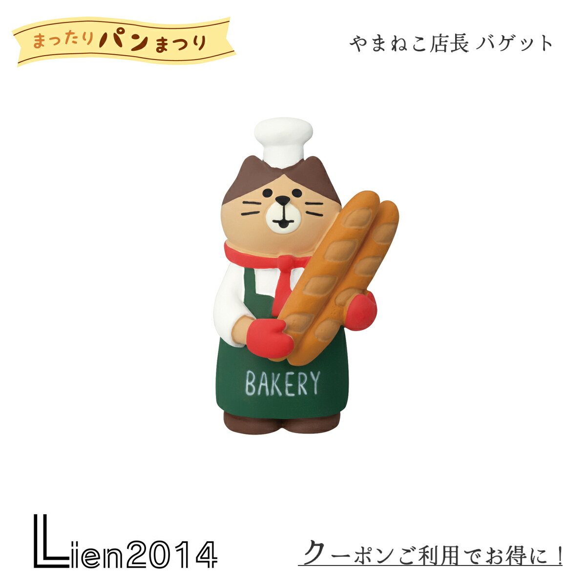 Rakuten - 【 在庫商品 】 やまねこ店長 バゲット やまねこベーカリー まったりパンまつり コンコンブル 2024 新作 DECOLE マスコット 可愛い 置物 小物 フィギュア