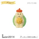【 在庫商品 】 メロンパンかめ やまねこベーカリー まったりパンまつり コンコンブル 2024 新作 DECOLE マスコット 可愛い 置物 小物 フィギュア