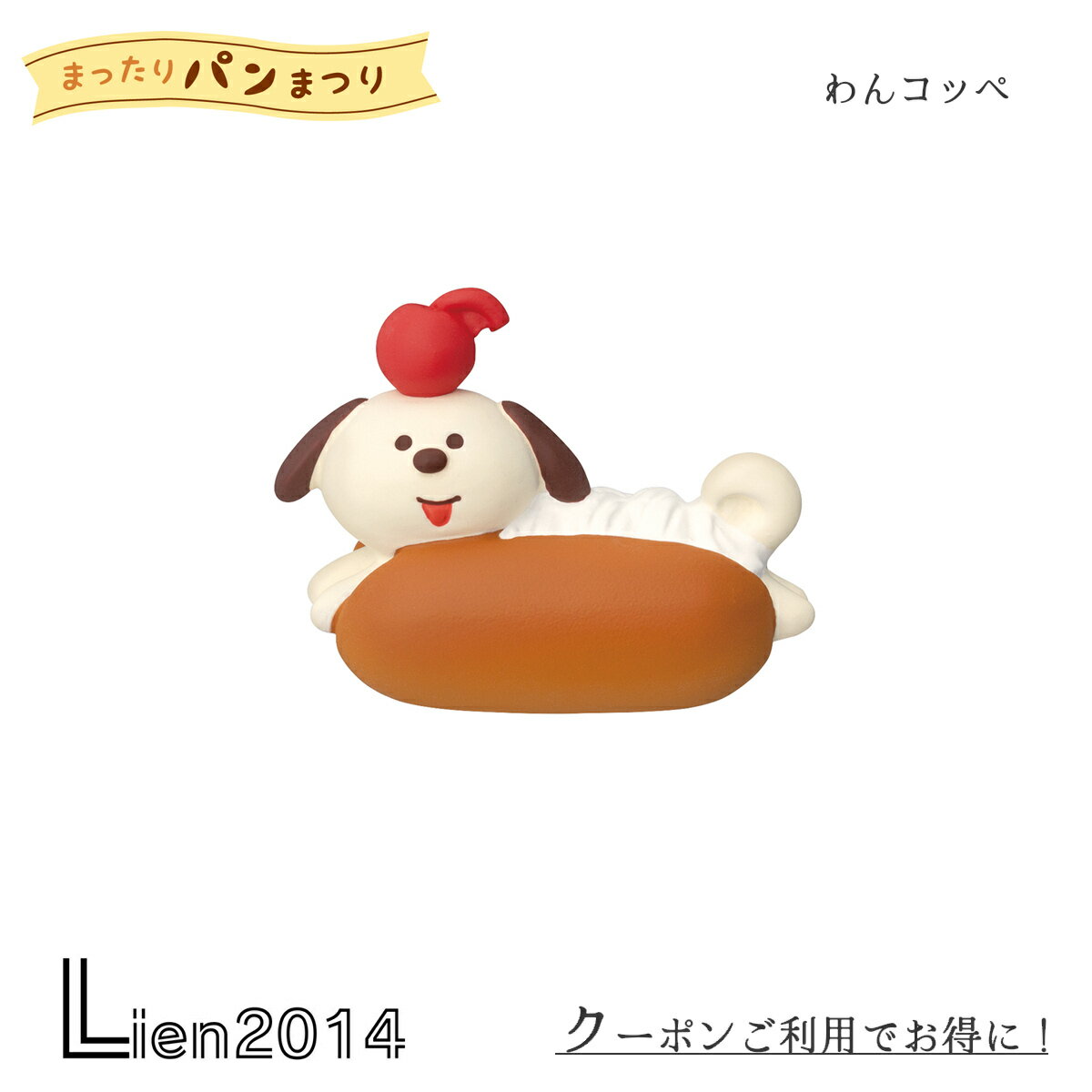Rakuten - 【 在庫商品 】 わんコッペ やまねこベーカリー まったりパンまつり コンコンブル 2024 新作 DECOLE マスコット 可愛い 置物 フィギュア