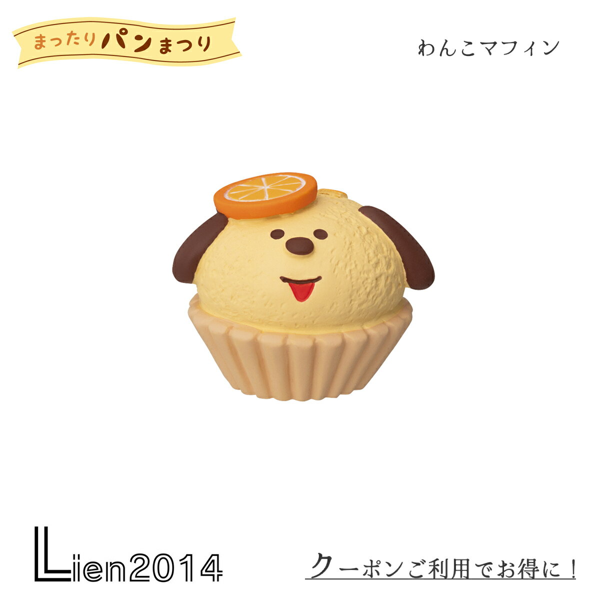 【 在庫商品 】 わんこマフィン やまねこベーカリー まったりパンまつり コンコンブル 2024 新作 DECOL..