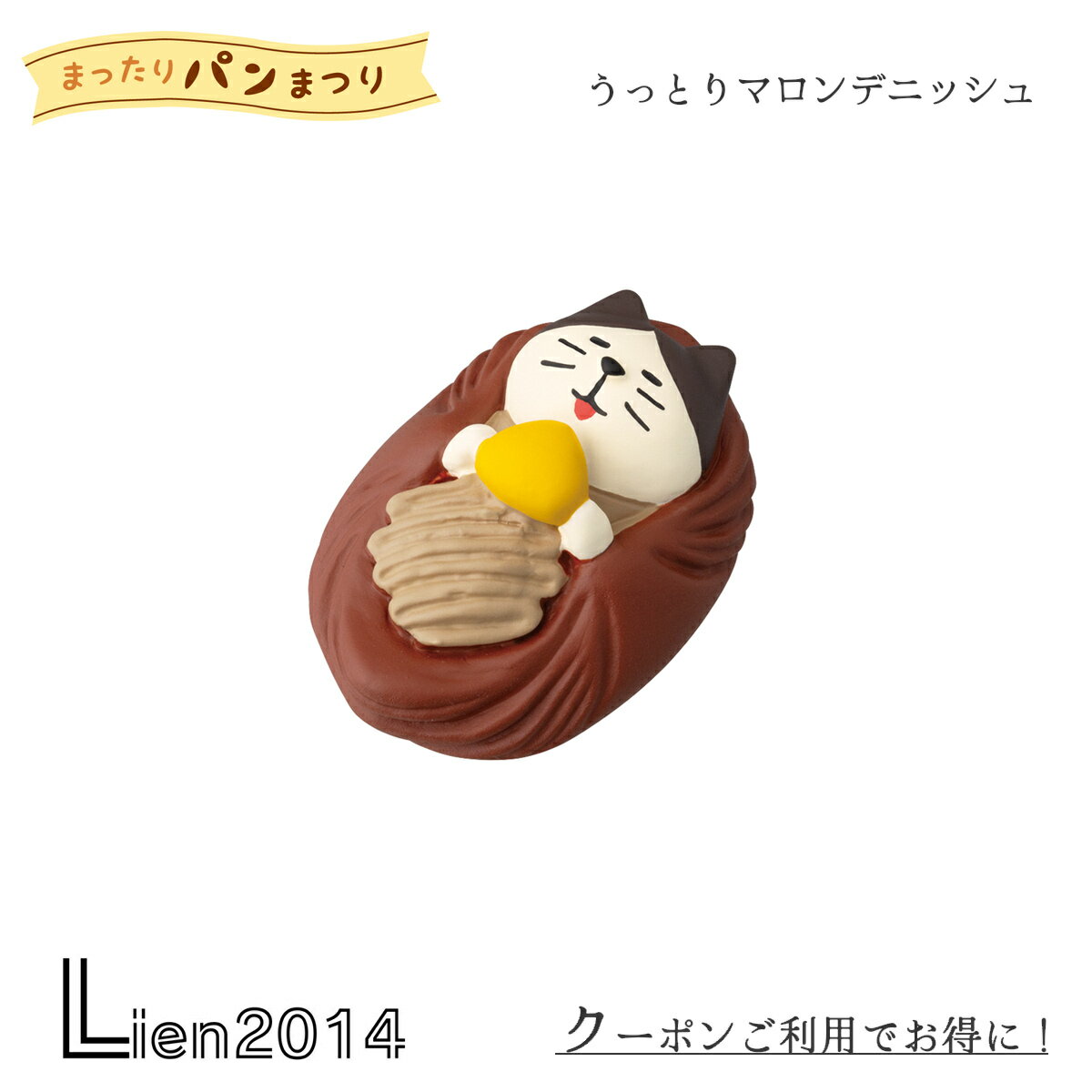 Rakuten - 【 在庫商品 】 うっとりマロンデニッシュ やまねこベーカリー まったりパンまつり コンコンブル 2024 新作 DECOLE マスコット 可愛い 置物 フィギュア
