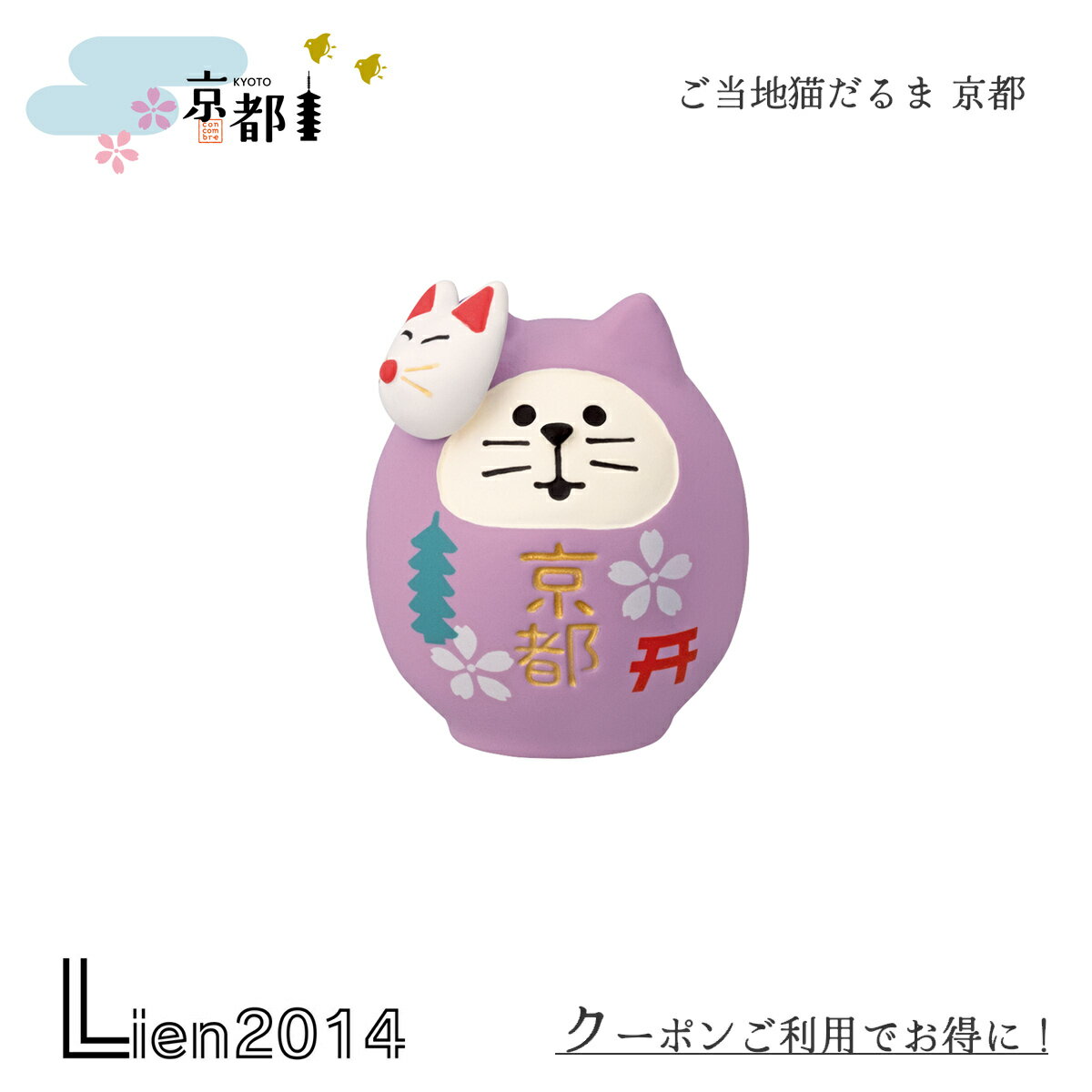 【 在庫商品 】 ご当地猫だるま 京都 コンコンブル 2024 新作 DECOLE concombre マスコット 新作 可愛い 置物 小物 フィギュア
