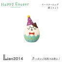 【 在庫商品 】 イースターエッグ 猫2025 happy Easter コンコンブル お花見 春 DECOLE concombre インテリア 新作 可愛い マスコット