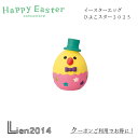 【 在庫商品 】 イースターエッグ ひよこスター2025 happy Easter コンコンブル お花見 春 DECOLE concombre インテリア 新作 可愛い マスコット