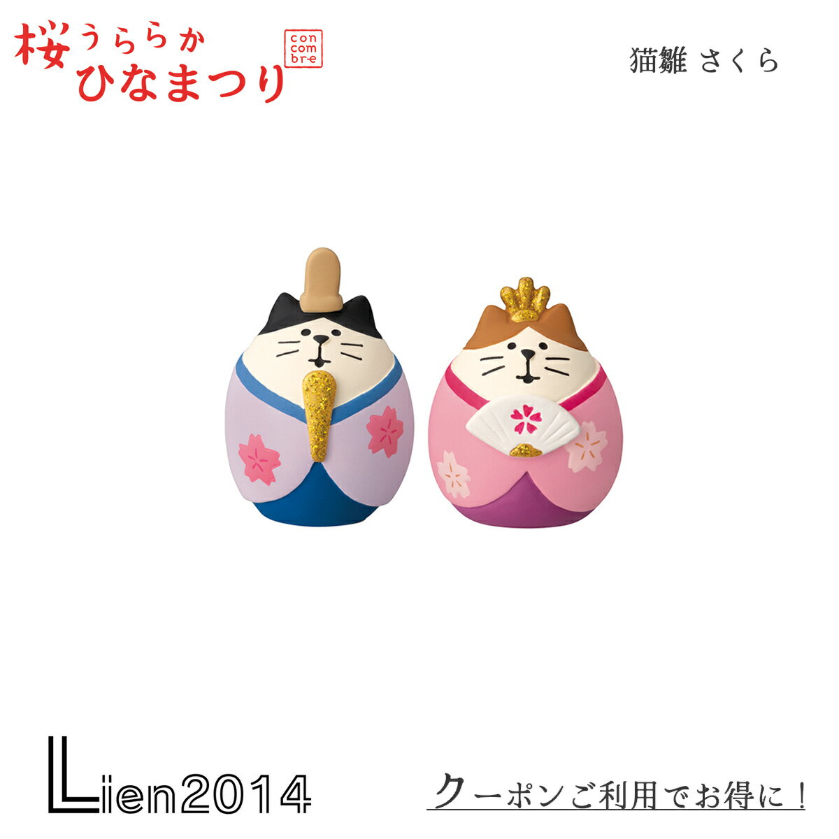 Rakuten - 【 在庫商品 】 猫雛 さくら コンコンブル ひなまつり2025 新作 桜うららかひなまつり 雛祭り DECOLE concombre