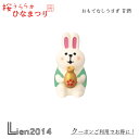 【 在庫商品 】【 再入荷 】 おもてなしうさぎ 甘酒 コンコンブル ひなまつり2025 新作 桜うららかひなまつり 雛祭り DECOLE concombre