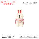 【 在庫商品 】 おもてなしうさぎ 抹茶 コンコンブル ひなまつり2025 新作 桜うららかひなまつり 雛祭り DECOLE concombre
