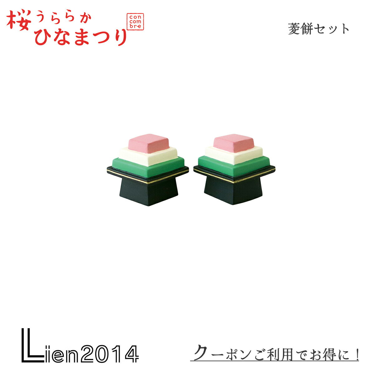 【 在庫商品 】 菱餅セット コンコンブル ひなまつり2025 新作 桜うららかひなまつり 雛祭り DECOLE concombre