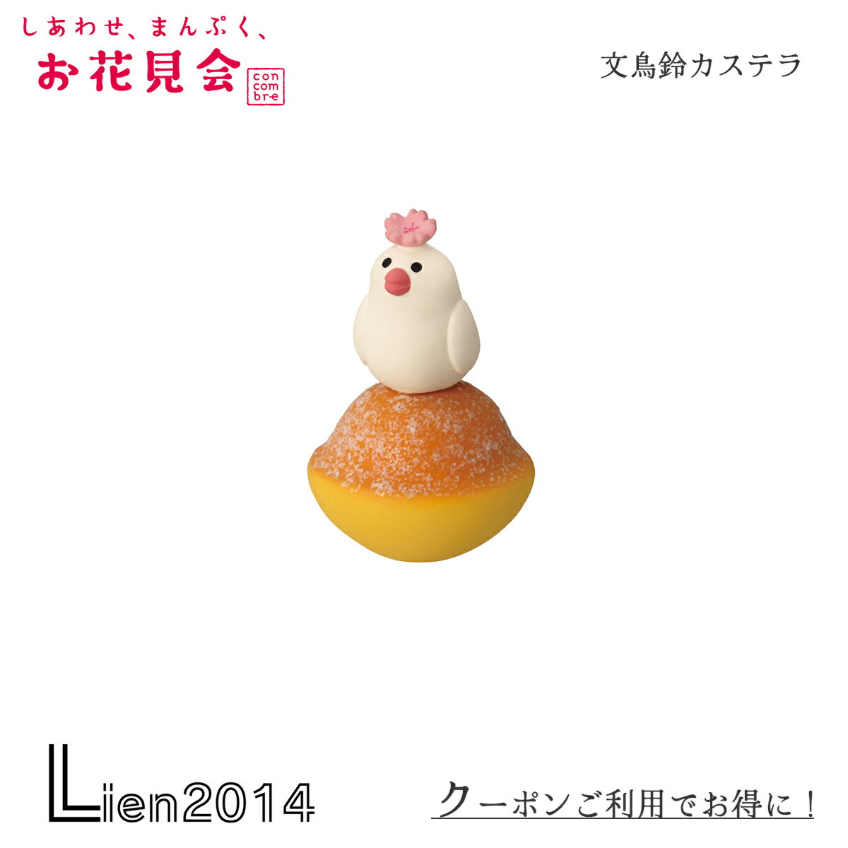 【 完売商品 】 文鳥鈴カステラ しあわせ、まんぷく、お花見会 コンコンブル お花見 春 DECOLE concombre インテリア 新作 可愛い マスコット