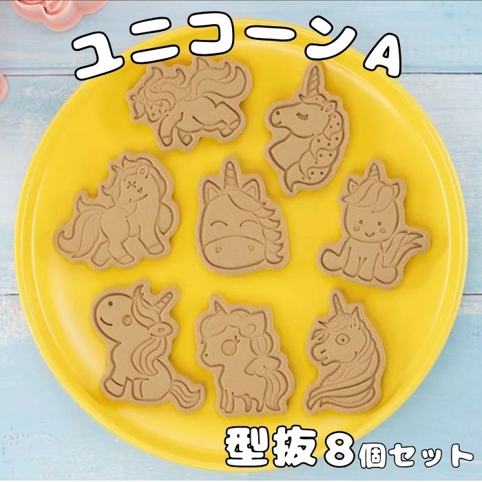Rakuten - 手作り プレゼント おしゃれ 美味しい 動物 通販 かわいい 製菓道具 子供 キャラクター スタンプ 手作りキット ラッピング 型抜き クッキー型 アイシングクッキー クッキー型 簡単 人気 おすすめ 製菓材料 ユニコーンA