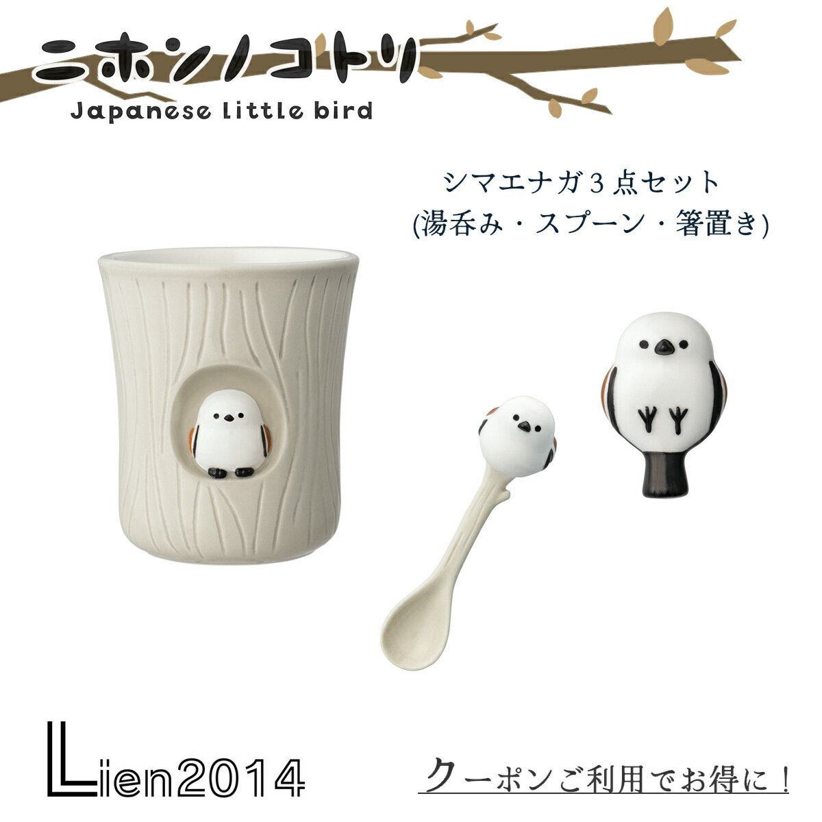 新シリーズ【ニホンノコトリ Japanese Little bird 】の登場です！ チュンチュン、ジュリリリとさえずりが聞こえてきそう・・・ 日本の小鳥たちの可愛い陶器シリーズです。 こちらは、「ニホンノコトリ シマエナガ湯呑みVer.セ...