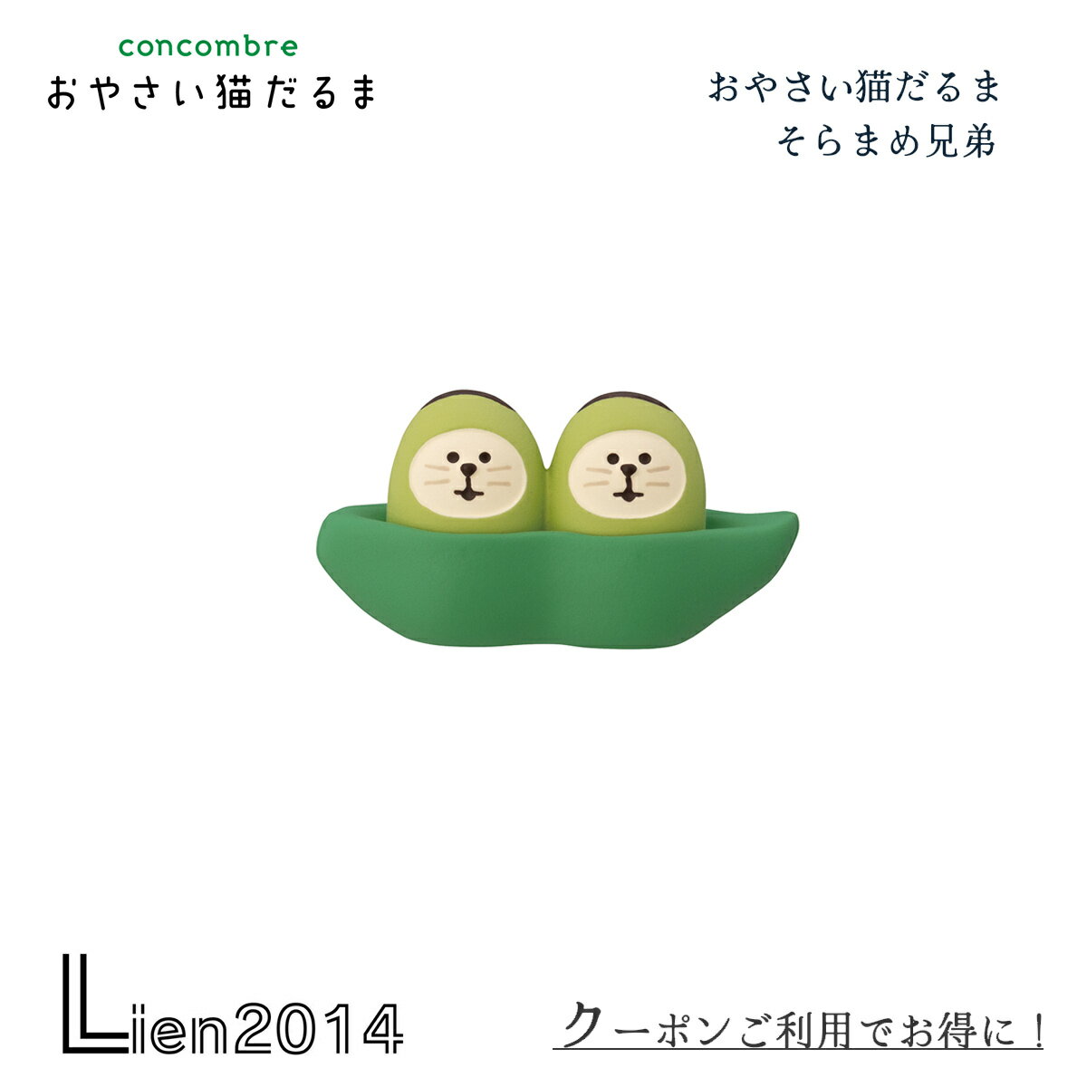 【 在庫商品 】 おやさい猫だるま そらまめ兄弟 おやさい猫だるまシリーズ コンコンブル 夏 DECOLE con..