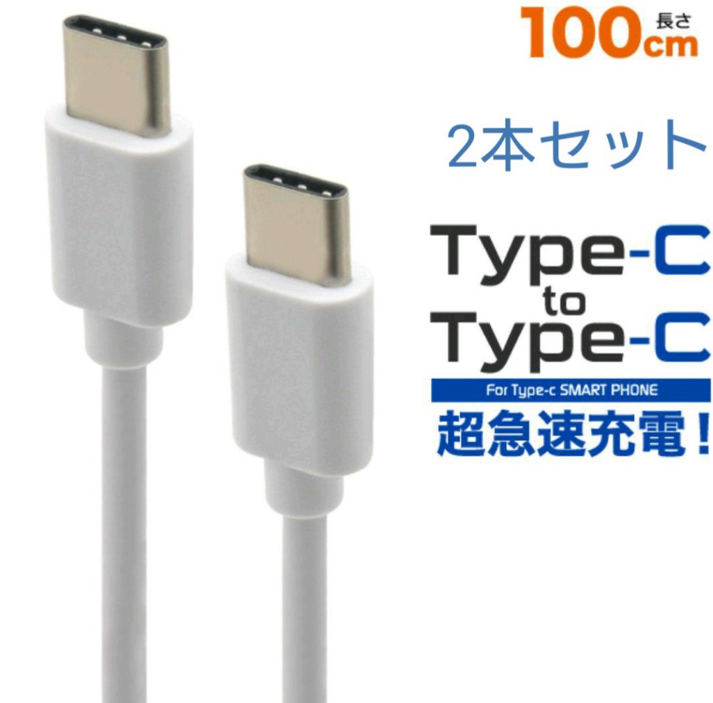 ■18Wの超急速充電可能！Type-C toType-Cケーブル 100cm！ 最先端の充電規格USB PD(USB Power Delivery)対応！ USB PD対応のスマートフォン(Type-Cポート搭載)への、18W超急速充電を可能にします。 ■タブレットやSwitch、iPad Pro 2018に充電可能！ タブレットやSwitchの充電にも最適です。 Type-Cが搭載された、iPad Pro 2018も充電可能です。 ■データー転送可能！ 充電だけではなくデーター転送にも対応しています。 [サイズ・容量] コネクタ形状 USB Type-Cオス-USB Type-Cオス [対応機種] USB Type-C端子搭載の機器 [ケーブル長] 約100cm [重量] 22g [出力] 18W 最大 [規格] 中国製 [注意事項] ※USB Power Delivery規格による充電は、接続する機器がUSB Power Delivery規格に対応している必要があります。 ※すべての機種への充電/PD充電/転送を保証するものではありません。ご使用の機種によっては使用できない場合があります。 ※アダプタ・スマホ・iPadは付属しません。 ※供給電源はPD対応の機器や電源の仕様により異なります。 ※PD対応Type-Cメス搭載のアダプタが必要になります。 【 USB to タイプC 】 【 タイプC to タイプC 】 【 タイプC to ライトニング 】 【 アダプタ 】 【 アダプタ+ケーブル(タイプC to タイプC) 】 【 アダプタ+ケーブル(タイプC to ライトニング) 】