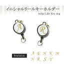 イニシャルリールキーホルダー リール キーホルダー イニシャル アルファベット おしゃれ 人気 伸びる 文字ゴールド