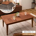 東谷 KT-117BR コタツ 長方形 こたつ テーブル 北欧 長方形 100幅 100×60cm 天然木 石英管ヒーター 薄型ヒーター 300W 中間スイッチ...