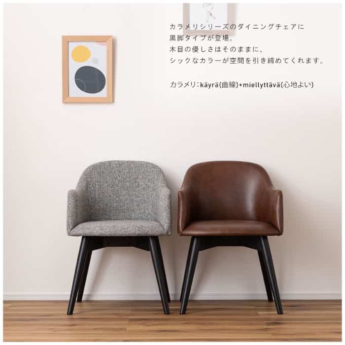 東谷 カラメリ チェア KRM-011 ダイニングチェア チェアー デスクチェア リビングチェア モダン おしゃれ シンプル 単品 1脚 椅子 [2]