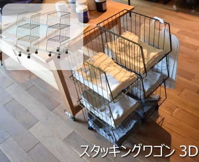 東谷 ワゴン スタッキング 3D 収納 ワゴン 3段タイプ 三段 スチール アメリカンヴィンテージ 男前 新生..