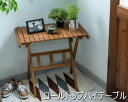 東谷 ロールトップ式 ガーデンテーブル テーブル ローテーブル 天然木 レジャーテーブル 木製 庭 テラス 屋内 屋外 ロールトップハイテーブル S メーカー直...